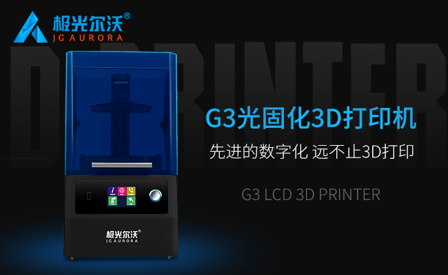 精度不止，速度不止——極光爾沃新品光固化3d打印機G3發布會